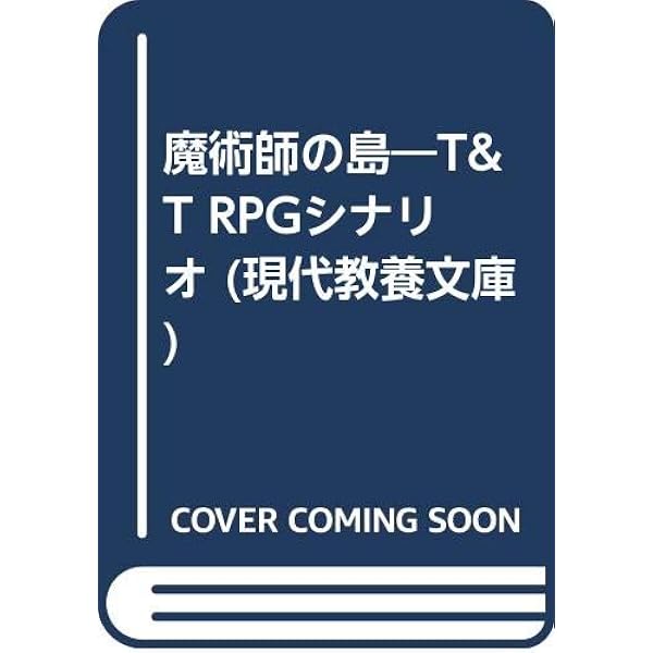 混沌の渦 (現代教養文庫 1239 ロールプレイング・ゲーム) 混沌の渦 : ロールプレイング・ゲーム(A.スコット 著 ; 佐脇洋平
